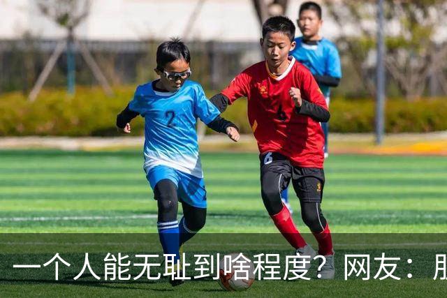 一个人能无耻到啥程度？网友：朋友之间千万不能借钱，借了就没朋友了