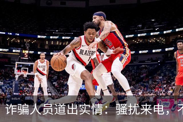 诈骗人员道出实情：骚扰来电，不接和挂断区别很大