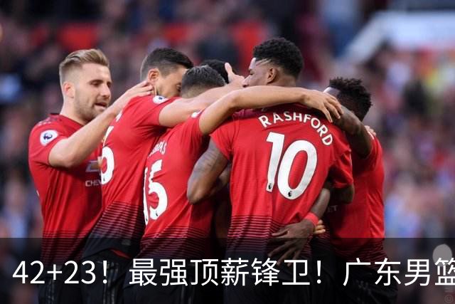 42+23！最强顶薪锋卫！广东男篮的第一苦主